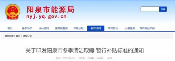 關(guān)注|山西多地2019年“煤改電”“煤改氣”優(yōu)惠補(bǔ)貼政策出爐 關(guān)注|山西多地2019年“煤改電”“煤改氣”優(yōu)惠補(bǔ)貼政策出爐